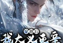 《穿越后，我大义灭亲救族人》小说严忘章节章节免费在线阅读-推书机