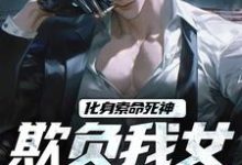 化身索命死神，欺负我女儿都得死最新章节，化身索命死神，欺负我女儿都得死免费阅读-推书机
