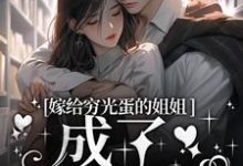 在线免费阅读嫁给穷光蛋的姐姐成了豪门阔太完整小说-推书机