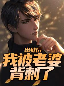 小说《出狱后，我被老婆背刺了》章节免费阅读