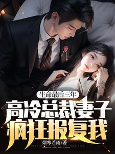 《生命最后三年，高冷总裁妻子疯狂报复我！》小说晏隋蒋琬章节章节免费在线阅读