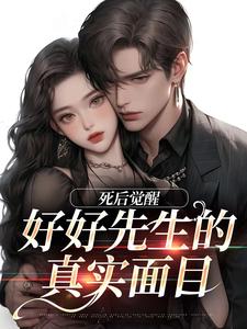 连荷居延完整版《好好先生的真实面目》小说免费阅读
