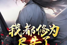 在线免费阅读我都修为尽失了，你们还要倒贴？完整小说-推书机