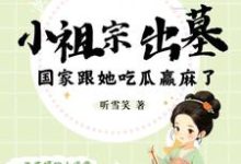 小祖宗出墓：国家跟她吃瓜赢麻了蓝夭夭越冥焰，小祖宗出墓：国家跟她吃瓜赢麻了章节在线阅读-推书机