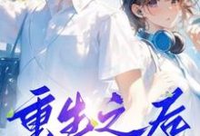 陈宁小说《重生之后,放弃白月光》在线阅读-推书机