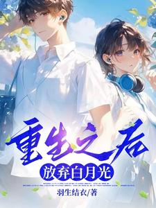 陈宁小说《重生之后，放弃白月光》在线阅读