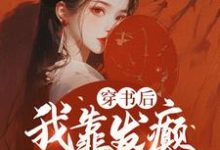 穿书后,我靠发癫整顿朝野小说的免费阅读版本在哪里可以找到?-推书机