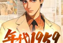 小说《年代1959带全家做城里人》完整版章节免费阅读-推书机