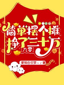 简单摆个摊，挣了三十万【九零】小说阅读，简单摆个摊，挣了三十万【九零】完结版