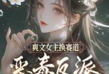爽文女主换赛道,恶毒反派我当定了顾悦,爽文女主换赛道,恶毒反派我当定了在线无弹窗阅读-推书机