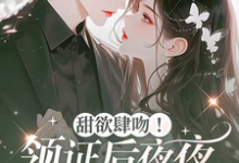 《甜欲肆吻!领证后夜夜被亲红温》江靳年沈南枝小说免费阅读完整版-推书机