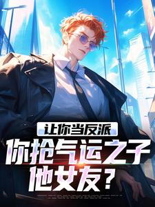 完结版《老六反派想摆烂，女主逼我上进》免费阅读