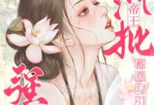 哪里能找到宫女蓄意勾引,疯批帝王沦陷强夺小说的最新更新和免费章节?-推书机