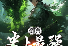御兽:史上最强培育家王沐,御兽:史上最强培育家在线无弹窗阅读-推书机