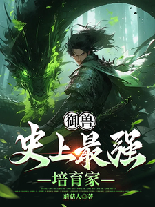 御兽：史上最强培育家王沐，御兽：史上最强培育家在线无弹窗阅读
