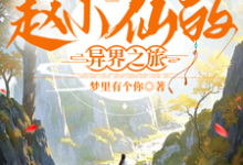赵小仙的异界之旅小说全文哪里可以免费看?-推书机