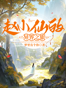 赵小仙的异界之旅小说全文哪里可以免费看？
