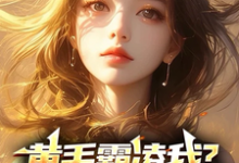 黄毛霸凌我?家叔祁同伟呀!小说阅读,黄毛霸凌我?家叔祁同伟呀!完结版-推书机