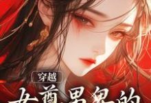 姜千星白子澄小说穿越:女尊男卑的世界别太爽章节免费阅读-推书机