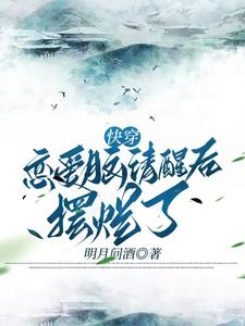 完整版的快穿恋爱脑清醒后摆烂了小说在哪里可以免费读到？