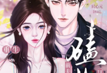 离婚惨死?重生前夫给我磕头拜年虞桃谢斯南小说在线章节目录阅读最新章节-推书机