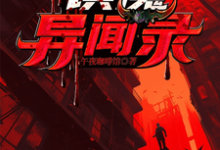 镇魔异闻录小说有没有完整的免费版本在线阅读?-推书机