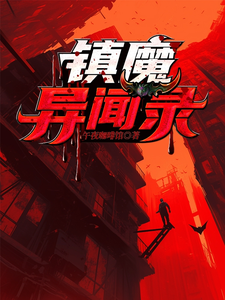 镇魔异闻录小说有没有完整的免费版本在线阅读？