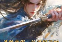 《杀敌变强:从逃犯开始武道登神》小说章节列表免费试读,陈骏小说在线阅读-推书机