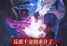 小说《反派千金别求计了,我是毒士》章节免费阅读-推书机