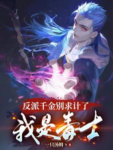 小说《反派千金别求计了，我是毒士》章节免费阅读