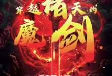 小说《穿越诸天的魔剑》在线章节阅读-推书机