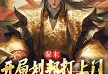 秦末:开局刘邦打上门,这是死局啊子婴小说免费阅读-推书机