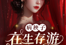 病秧子在生存游戏做锦鲤小说全文哪里可以免费看?-推书机
