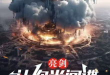 已完结小说《亮剑：让你当间谍，你成鬼子司令》在线章节阅读-推书机