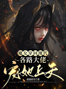 小说完整版《魔女穿回现代，各路大佬宠她上天》免费阅读