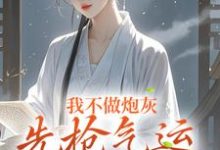 在线免费阅读我不做炮灰,先抢气运当主角完整小说-推书机