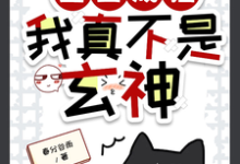 《重生成猫，我真不是玄神》小说章节在线试读，《重生成猫，我真不是玄神》最新章节目录-推书机