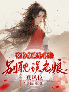 《女将军做平妻？别耽误老娘登凤位》骆瑾依云祈小说免费阅读完整版