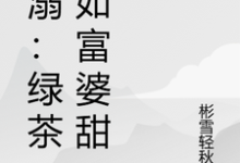 哪里能找到宠溺:绿茶不如富婆甜小说的最新更新和免费章节?-推书机