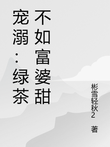 哪里能找到宠溺：绿茶不如富婆甜小说的最新更新和免费章节？