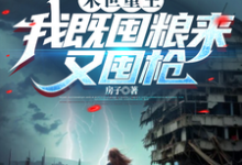 完结版《末世重生:我既囤粮来又囤枪》章节阅读-推书机