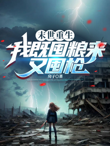 完结版《末世重生：我既囤粮来又囤枪》章节阅读