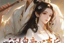 听到皇帝心声后，我成了他宠妃小说，听到皇帝心声后，我成了他宠妃在线阅读-推书机