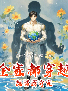 全家都穿越，就留我守家这本小说完结了吗？免费查看最新章节