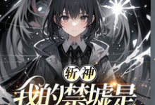 完结版《斩神：我的禁墟是复刻》章节目录在线阅读-推书机
