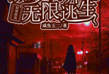 惊悚游戏:从萝莉开始无限逃生花槐,惊悚游戏:从萝莉开始无限逃生完整版最新章节-推书机
