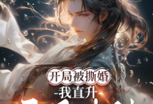 《开局被撕婚，我直升吞天神体！》陈知安小说免费阅读完整版-推书机