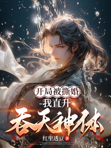 《开局被撕婚，我直升吞天神体！》陈知安小说免费阅读完整版