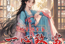 不做丫鬟后,她带领全家一心致富宋千雪,不做丫鬟后,她带领全家一心致富小说免费阅读-推书机