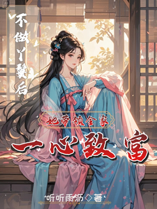 不做丫鬟后，她带领全家一心致富宋千雪，不做丫鬟后，她带领全家一心致富小说免费阅读